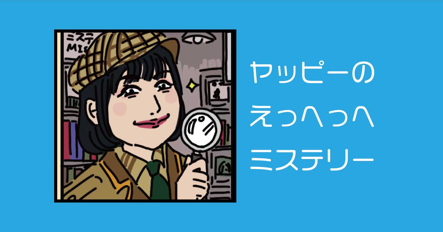ヤッピーのえっへっへミステリー