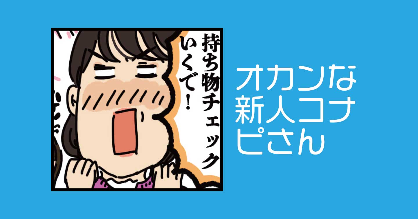 オカンな新人コナピさん