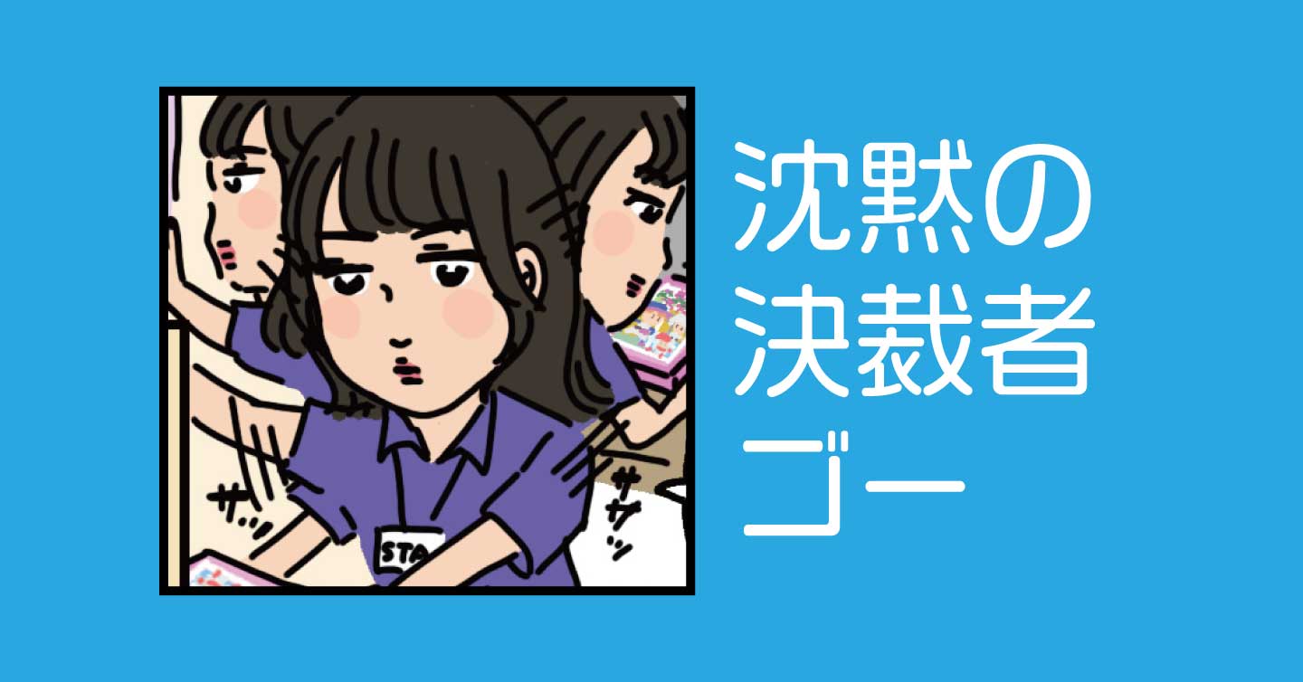 沈黙の決裁者ゴー