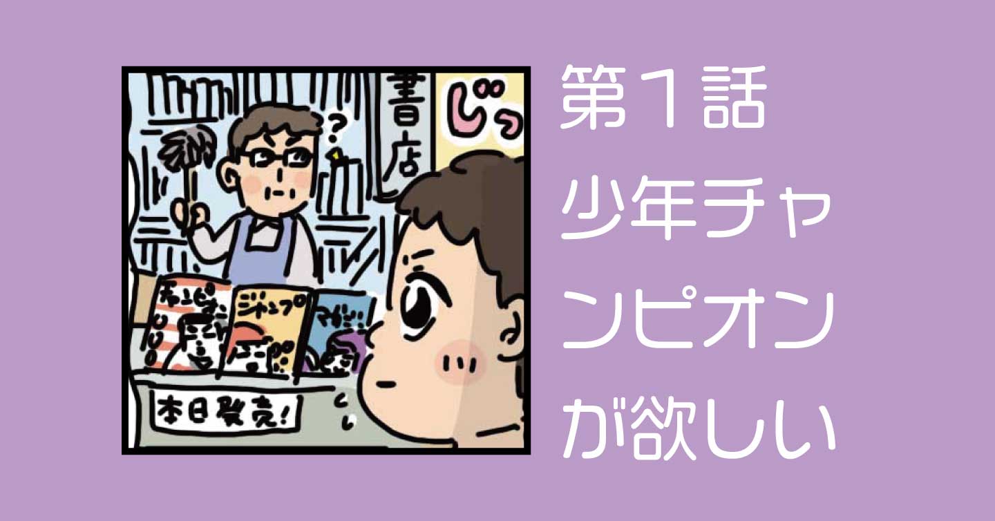 少年チャンピオンが欲しい