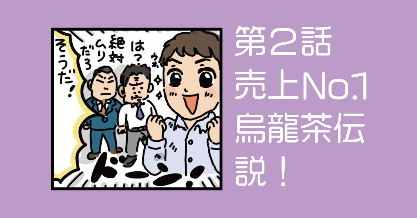 売上No.1！烏龍茶伝説！