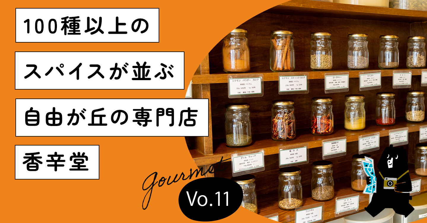 100種以上のスパイスが並ぶ自由が丘の専門店「香辛堂」。スパイスをもっと身近な存在に