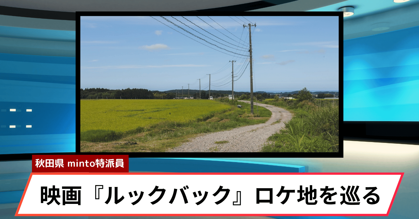 藤野と京本の部屋が秋田に。映画『ルックバック』のロケ地・にかほ市を巡る