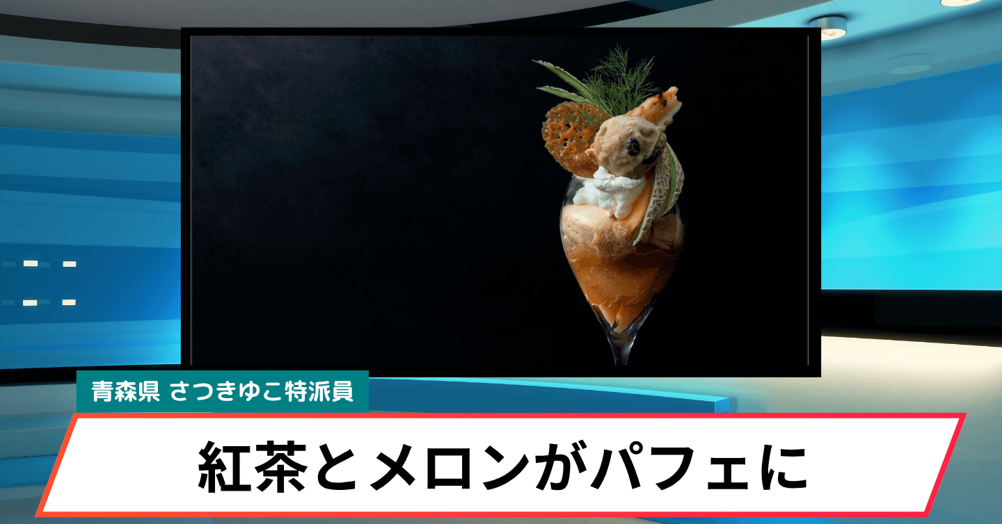 メロン×紅茶で秋を楽しむ！ 「果房 メロンとロマン」に秋の新メニューが登場