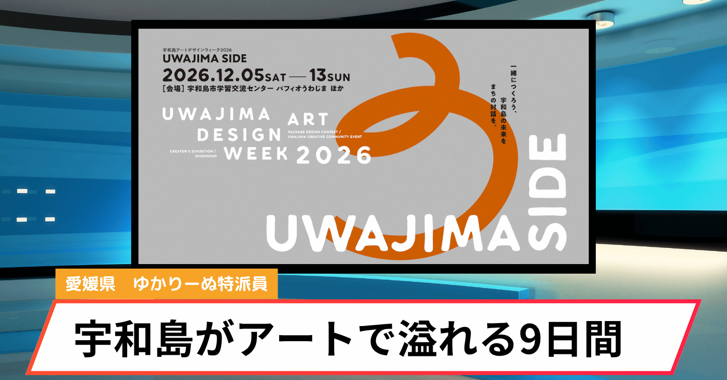 みかんの皮もアートに！？ 宇和島で「UWAJIMA SIDE 2026」開催