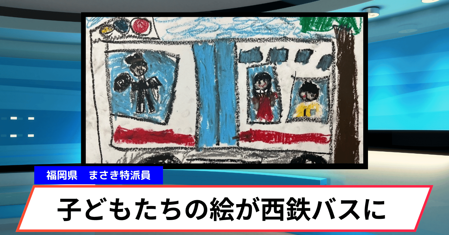 宇美町・太宰府市のバスが小さなギャラリーに！ 園児たちのかわいい絵が車内を彩ります