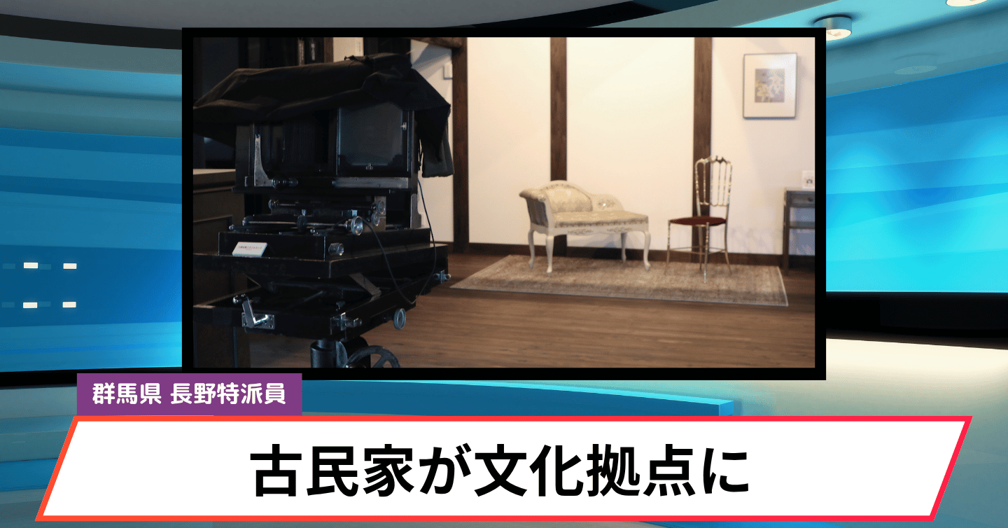 築120年以上の古民家がカメラ館に！ みなかみ町「古民家ギャラリー 里山カメラ館」がオープン