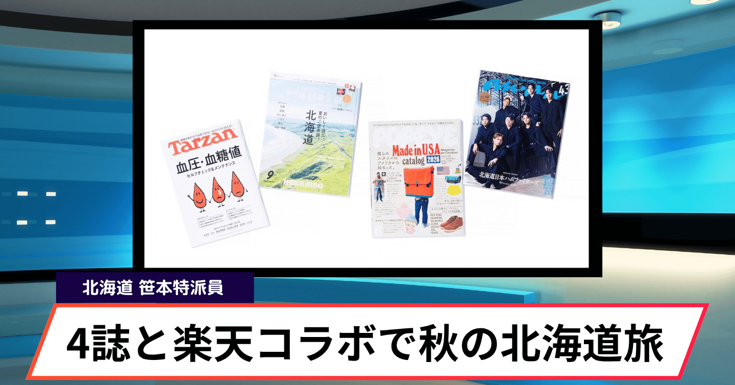 マガジンハウス×楽天が贈る、「好き」を大解放する秋の札幌旅