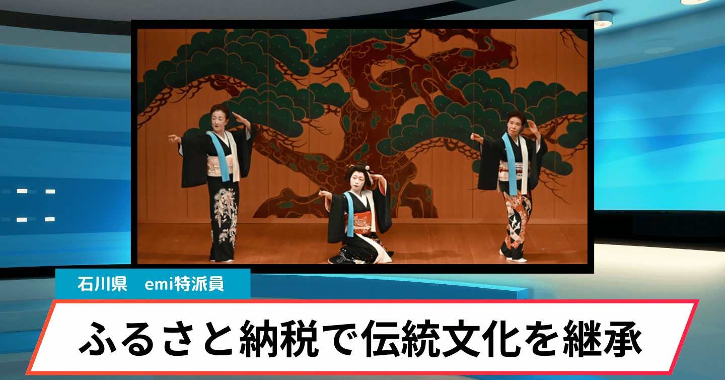 山中芸妓・山中節を未来へ！ ふるさと納税から始める伝統文化の応援