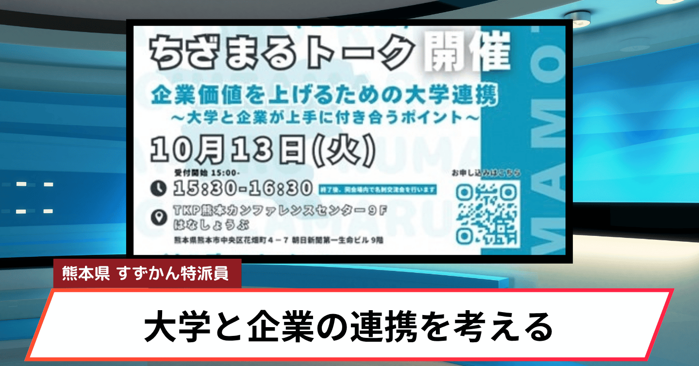 熊本の企業と大学のタッグで、新しいアイデアが生まれる！？