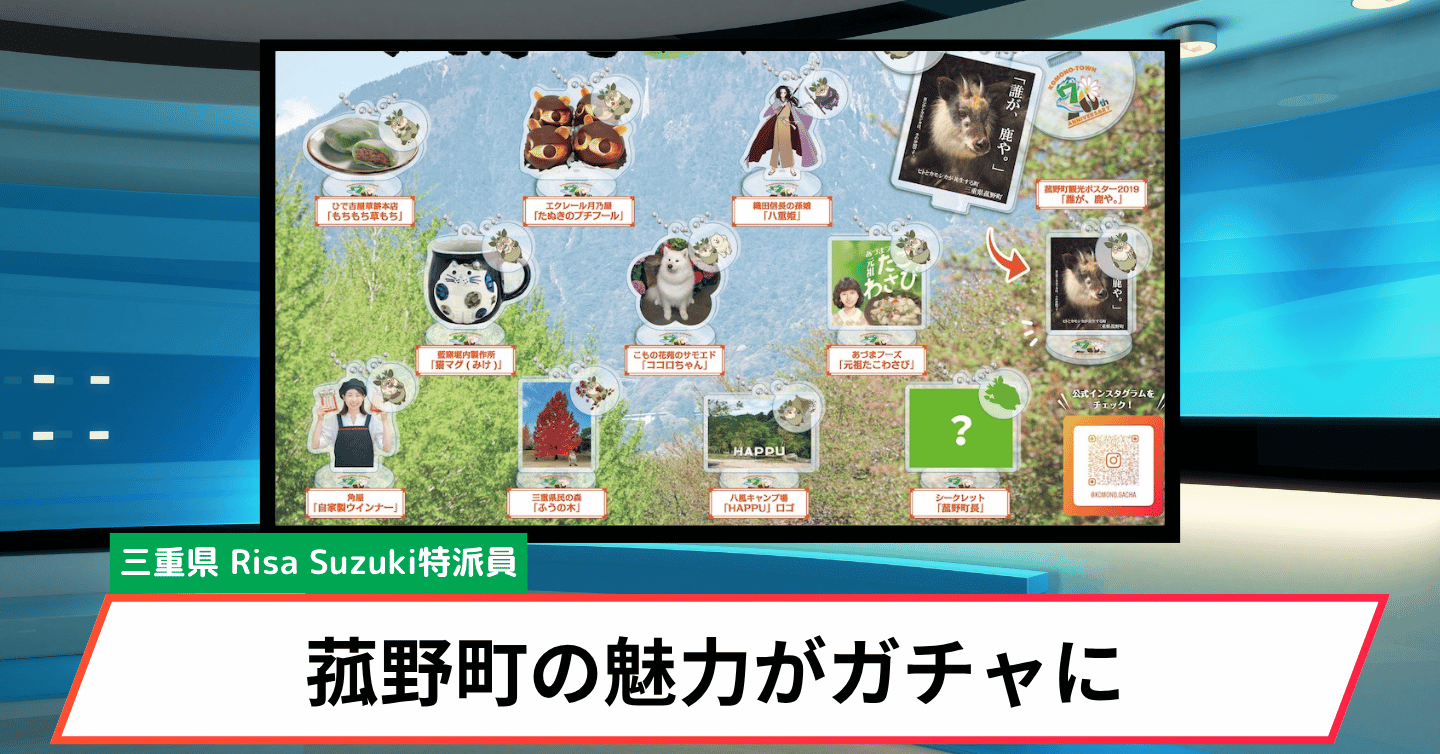 菰野町の「街ガチャ」第2弾が登場！ 名所や名産品11種類に特典付きカプセルも