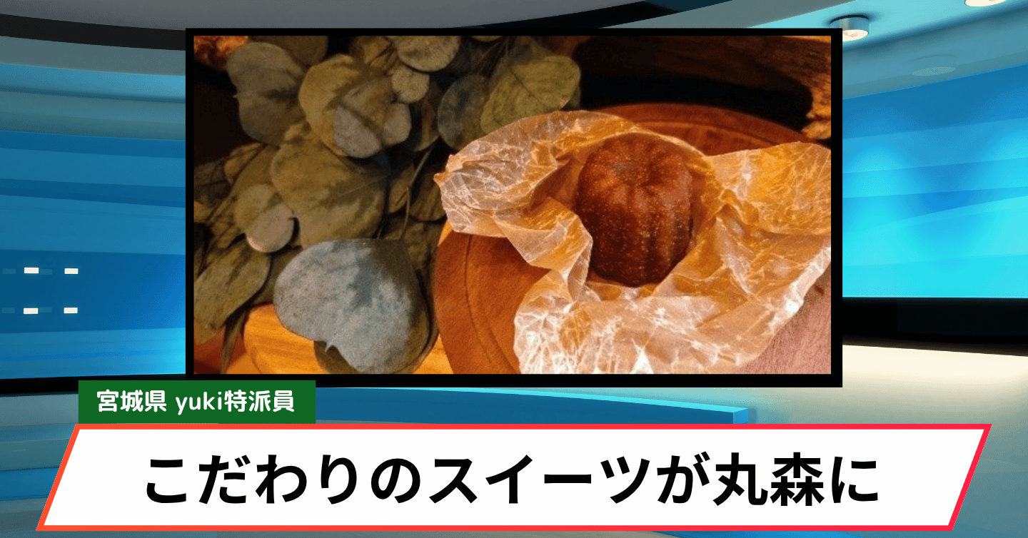 丸森町に誕生した手作りカヌレとお菓子のお店「sweetslab あまねみ」