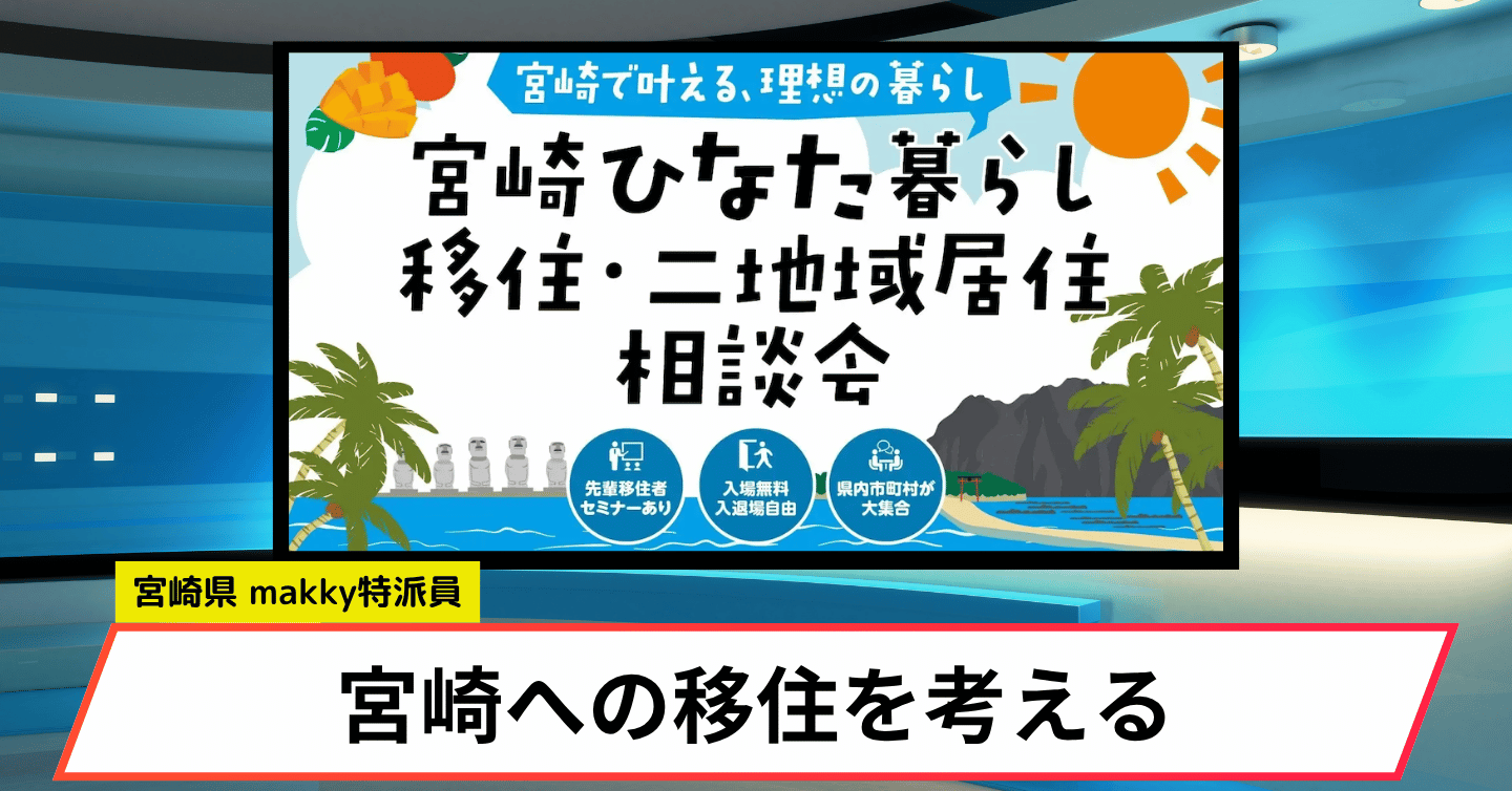 宮崎への移住・二地域居住を考えている方へのセミナーも