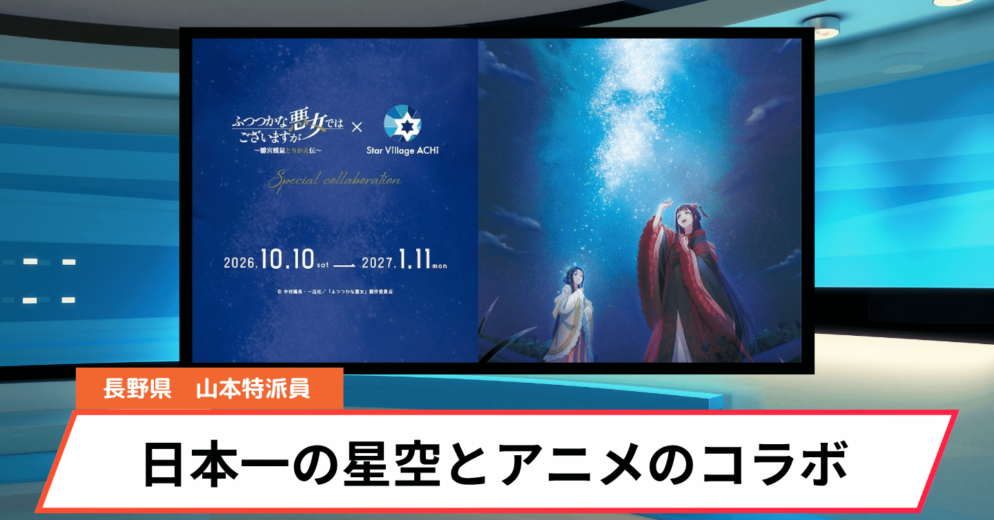 星空とアニメの世界を楽しもう！ 「天空の楽園ナイトツアー」期間限定コラボ