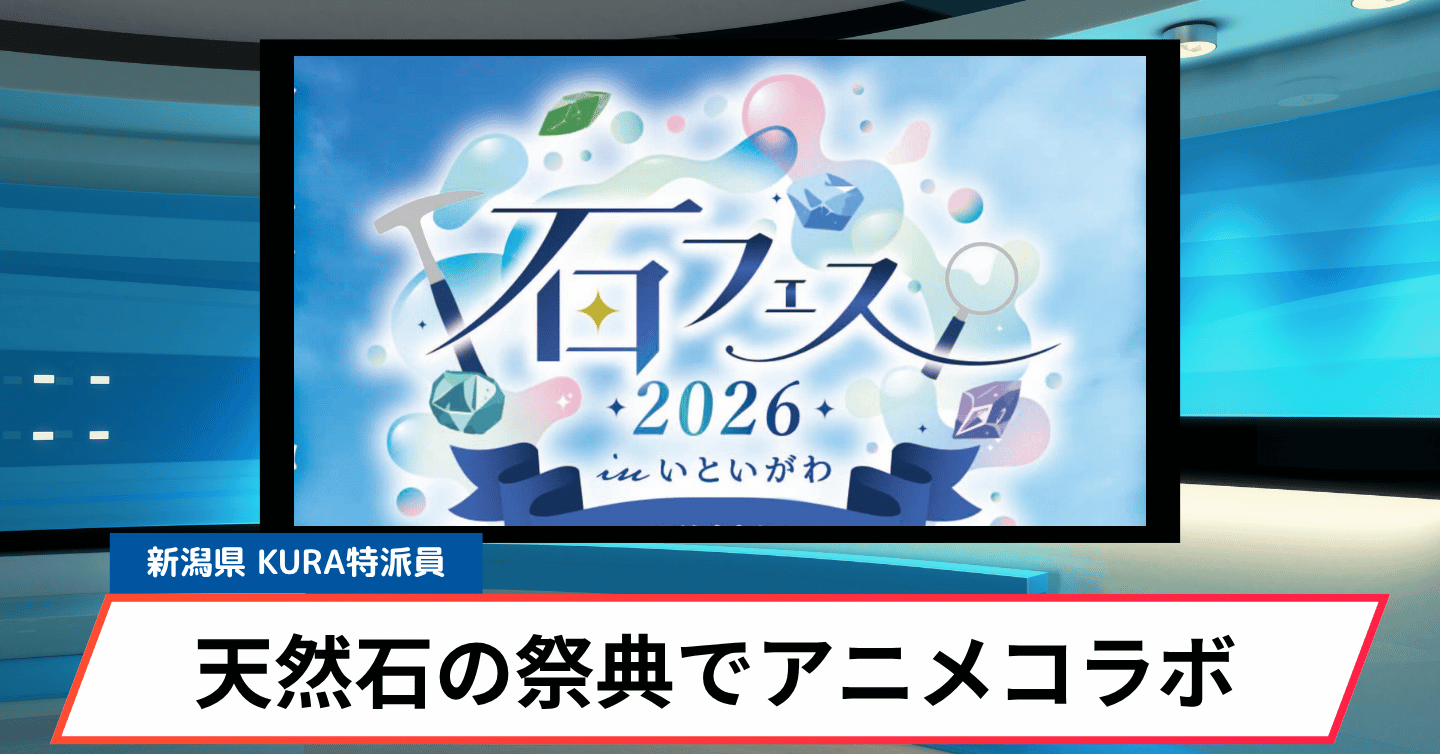 日本初のラピスラズリ発見の地で開催！ 「石フェス2026 in いといがわ」