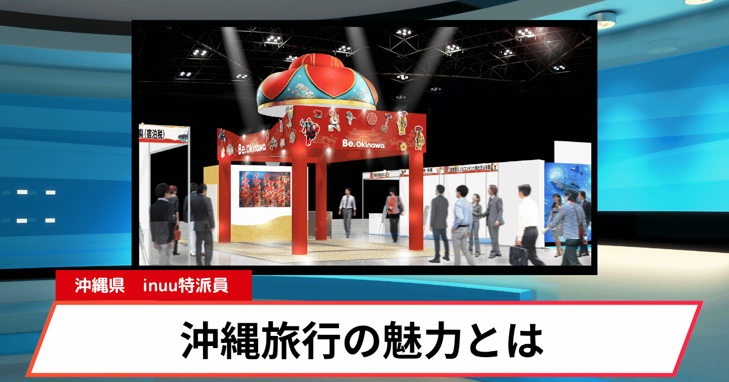 沖縄の魅力を「見る」から「触れる」へ！