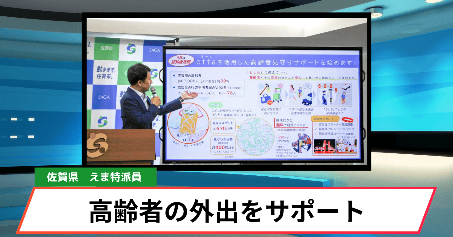 佐賀市で認知症見守りサービスがスタート！ 初期費用無料の「otta」で高齢者を地域で見守る