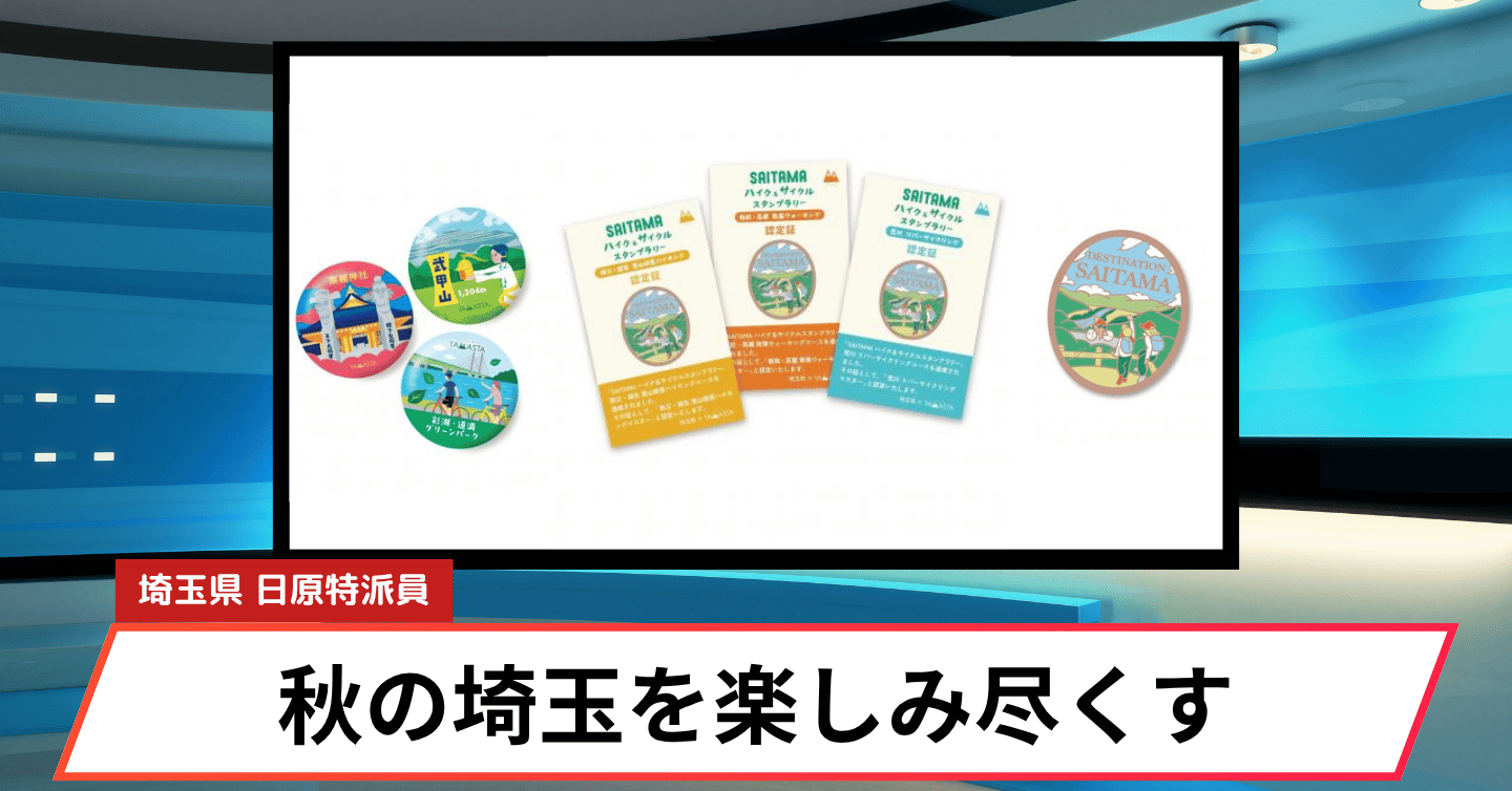歩いて、走って埼玉を再発見。「SAITAMA ハイク＆サイクルスタンプラリー」