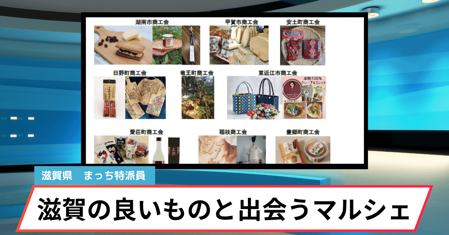 滋賀のおいしいものが大集合！ 『おばちゃんのマルシェ』で地域の魅力を発見！