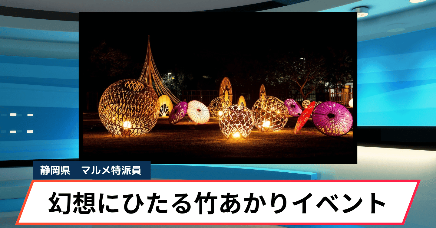 明治の灯りが宿場町を照らす。藤枝「柏屋の竹あかり」で楽しむ幻想的な秋の夜