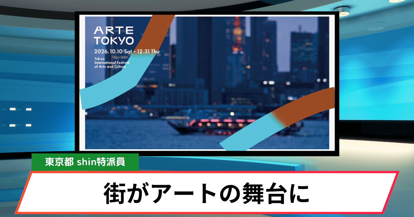 オフィス街がアートの舞台に！ この秋、東京の新しい魅力を発見