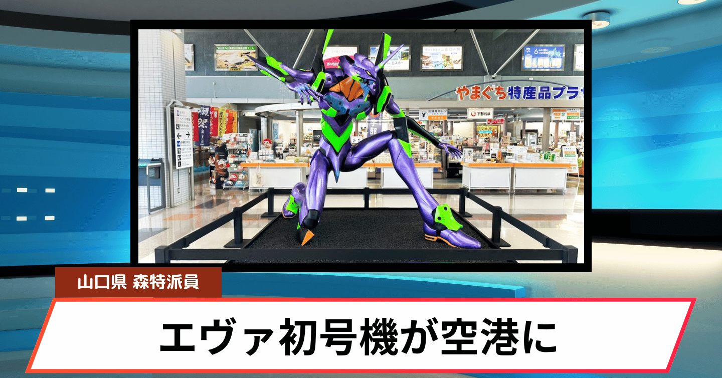 山口宇部空港に「エヴァンゲリオン初号機立像」が登場！ 2027年3月まで公開