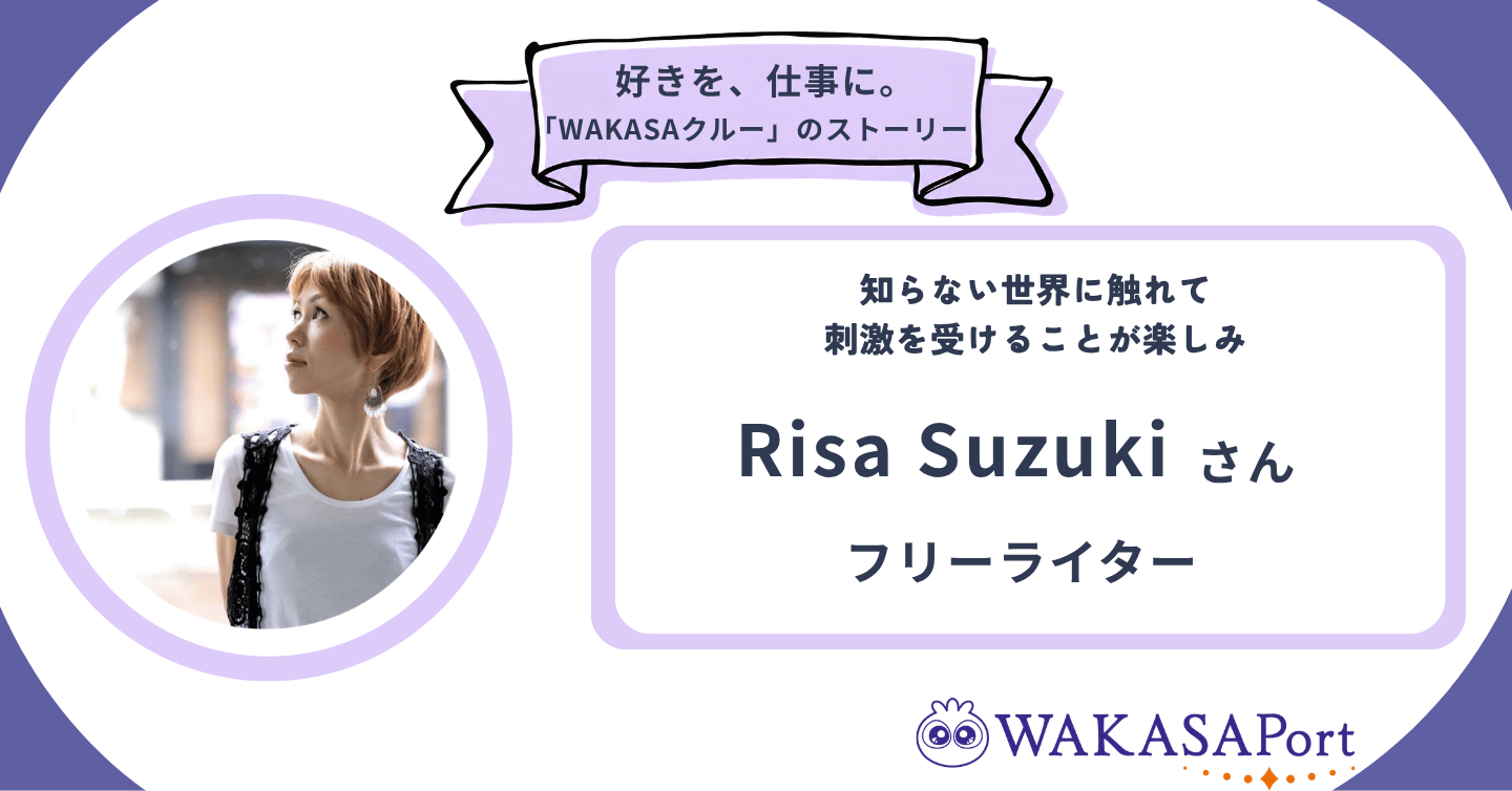 「この人と一緒に仕事ができてよかった」と思ってもらえるような関係を築きたい。Risa Suzukiさんのストーリー