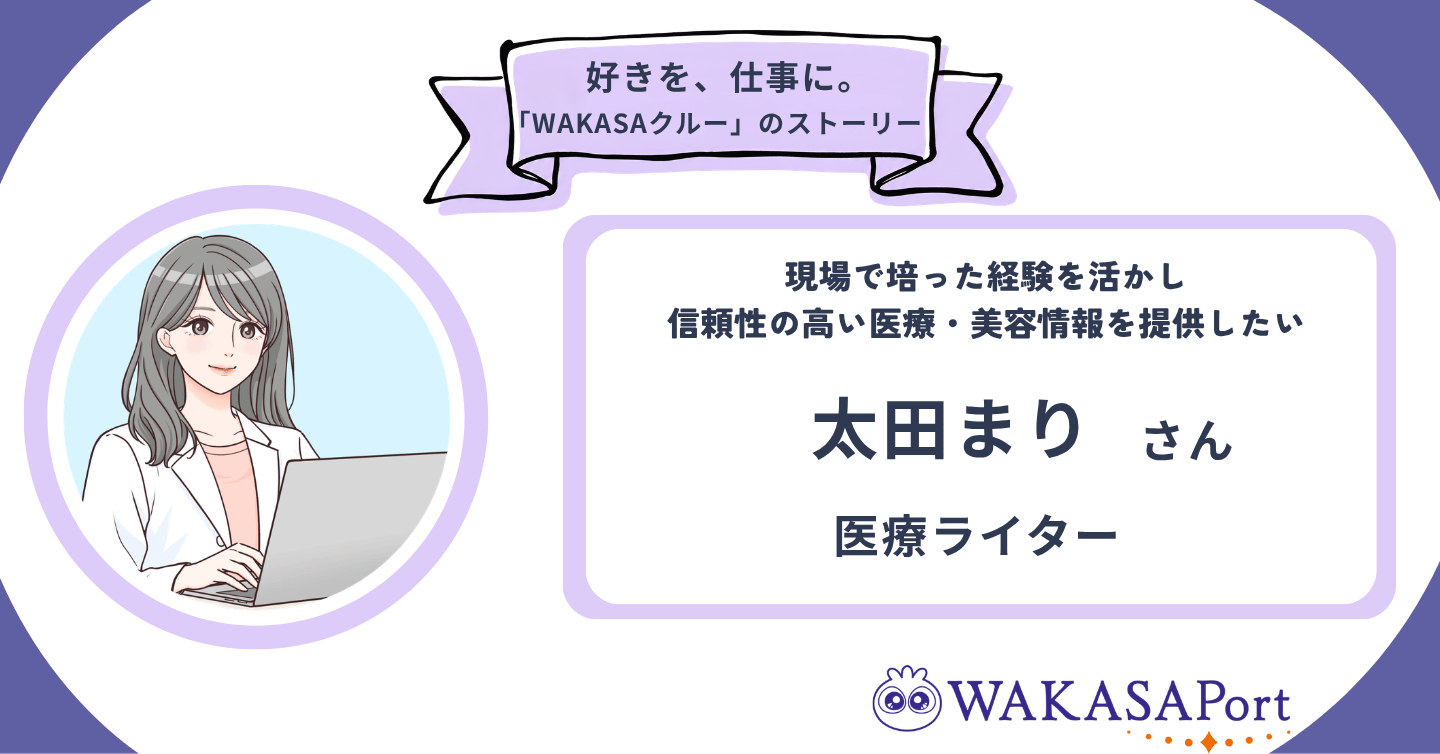 難解な医療・美容情報をわかりやすく正確に届けたい。医療ライター太田まりさんのストーリー