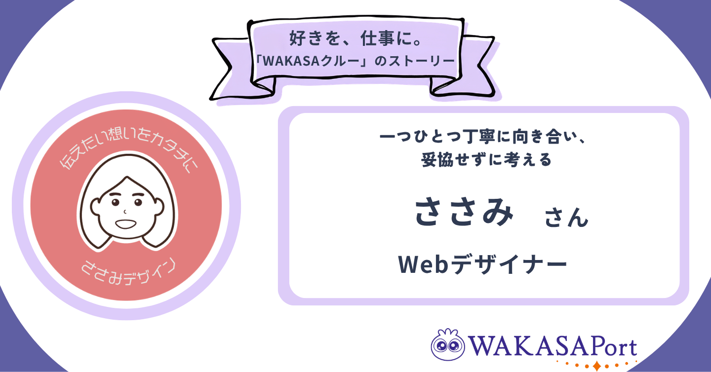 情報や想いを整理しながら、お客様が本当に必要なものを提供する。Webデザイナー・ささみさんのストーリー