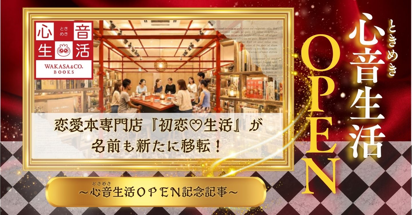 恋愛本専門店『初恋♡生活』が名前も新たに移転!? 心音生活（ときめきせいかつ）OPEN記念記事!!