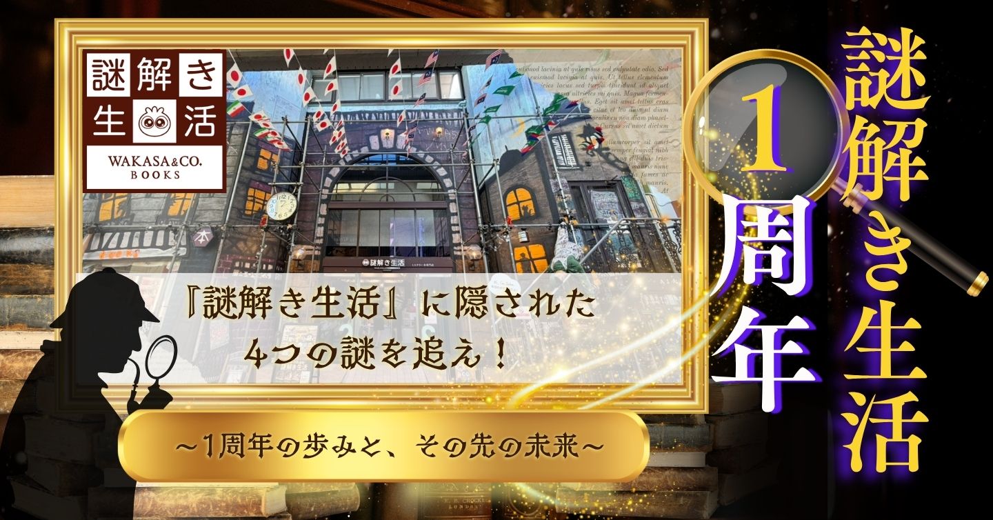 『謎解き生活』に隠された4つの謎を追え！～1周年の歩みと、その先の未来〜